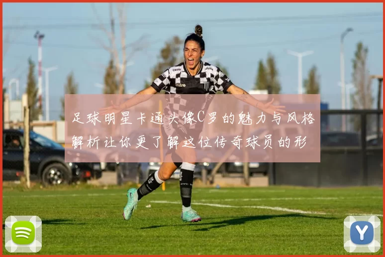足球明星卡通头像C罗的魅力与风格解析让你更了解这位传奇球员的形象艺术