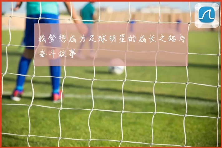 我梦想成为足球明星的成长之路与奋斗故事