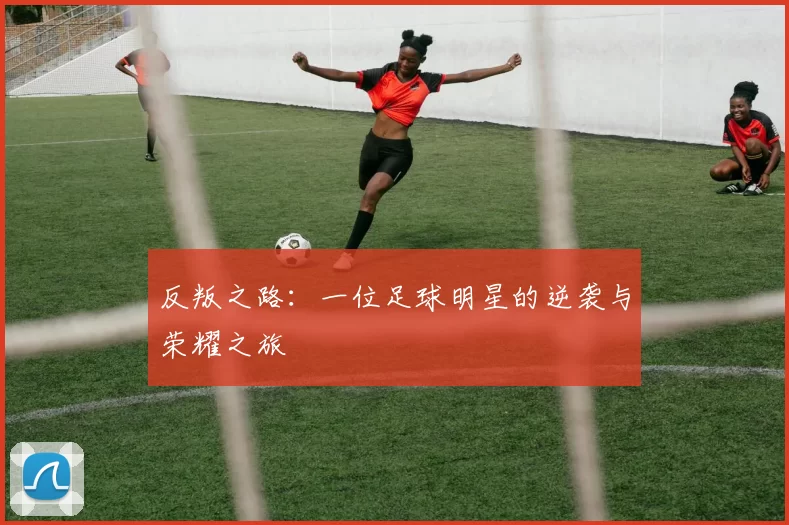 反叛之路：一位足球明星的逆袭与荣耀之旅
