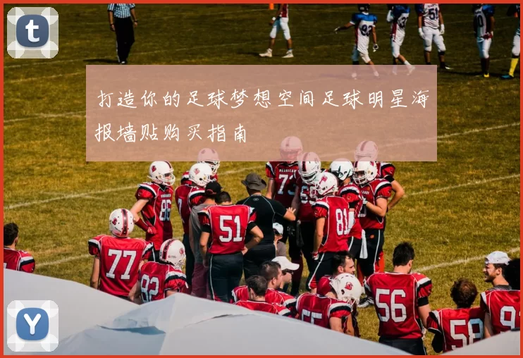 打造你的足球梦想空间足球明星海报墙贴购买指南