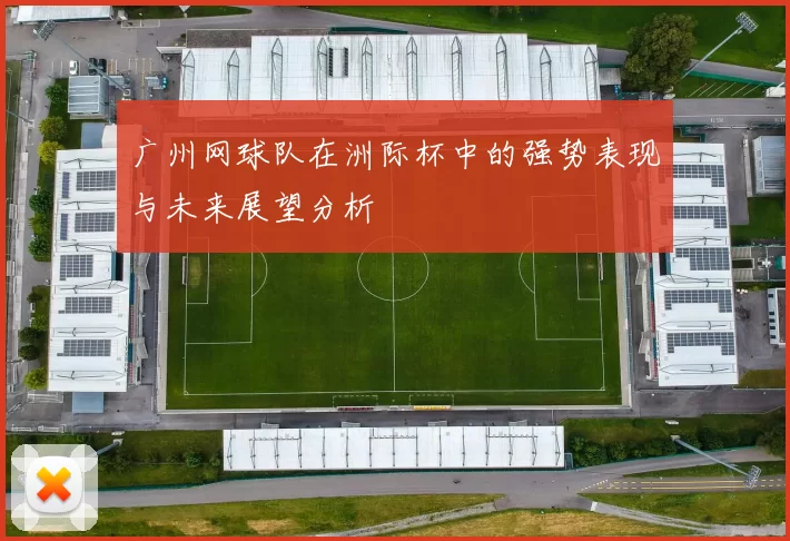 广州网球队在洲际杯中的强势表现与未来展望分析