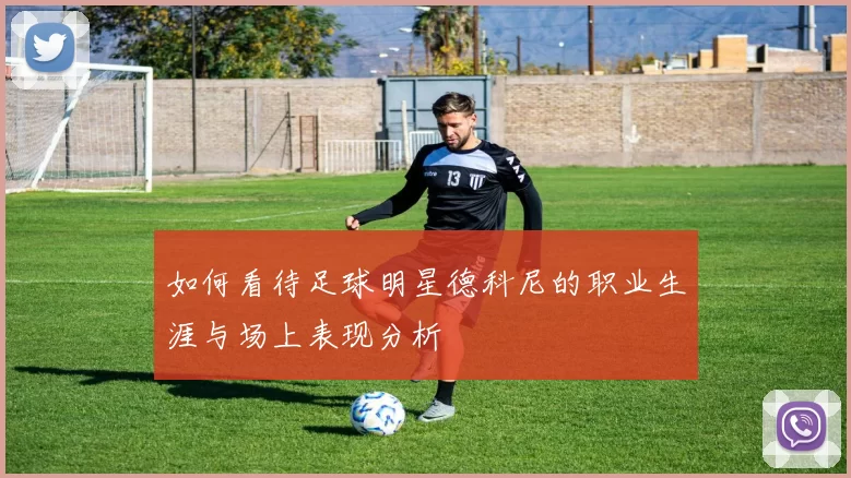 如何看待足球明星德科尼的职业生涯与场上表现分析