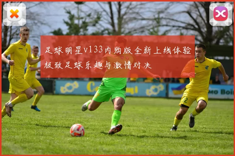 足球明星v133内购版全新上线体验极致足球乐趣与激情对决