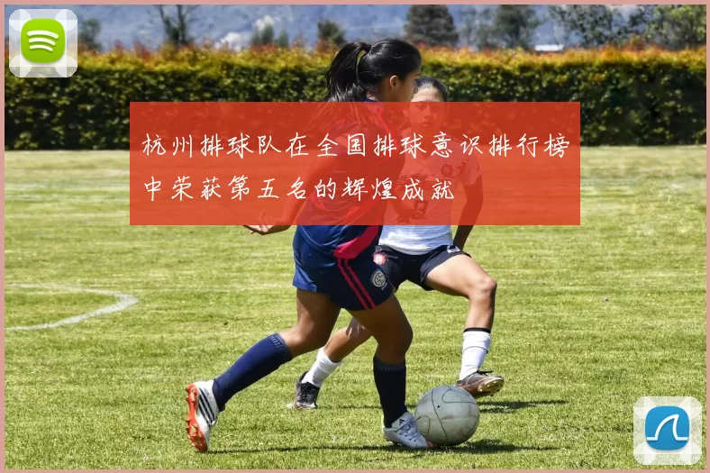 杭州排球队在全国排球意识排行榜中荣获第五名的辉煌成就
