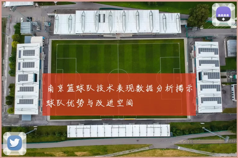 南京篮球队技术表现数据分析揭示球队优势与改进空间