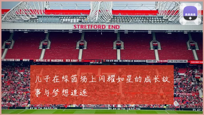 儿子在绿茵场上闪耀如星的成长故事与梦想追逐
