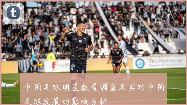 中国足球明星数量调查及其对中国足球发展的影响分析
