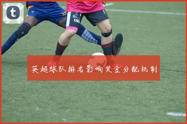 英超球队排名影响奖金分配机制