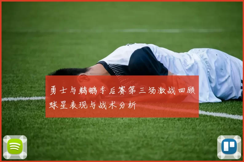 勇士与鹈鹕季后赛第三场激战回顾球星表现与战术分析