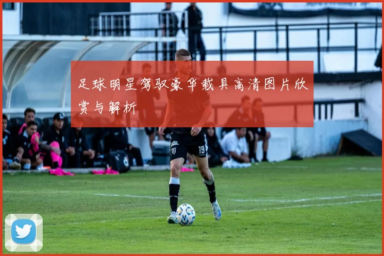足球明星驾驭豪华载具高清图片欣赏与解析