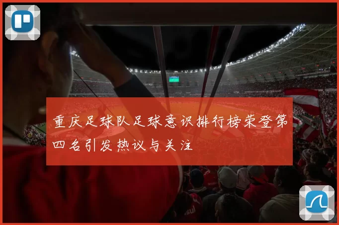 重庆足球队足球意识排行榜荣登第四名引发热议与关注