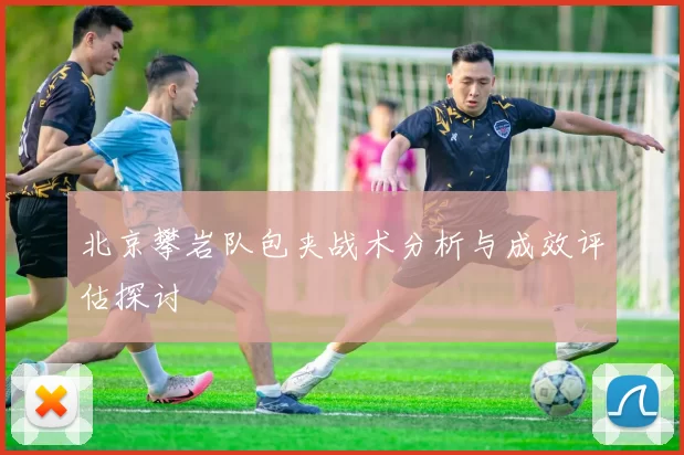 北京攀岩队包夹战术分析与成效评估探讨