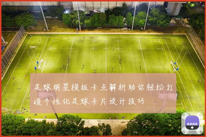足球明星模板卡点解析助你轻松打造个性化足球卡片设计技巧