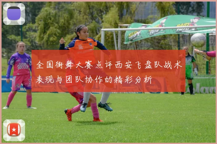 全国街舞大赛点评西安飞盘队战术表现与团队协作的精彩分析