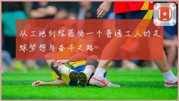 从工地到绿茵场一个普通工人的足球梦想与奋斗之路