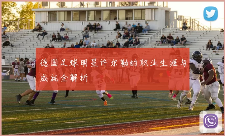 德国足球明星许尔勒的职业生涯与成就全解析