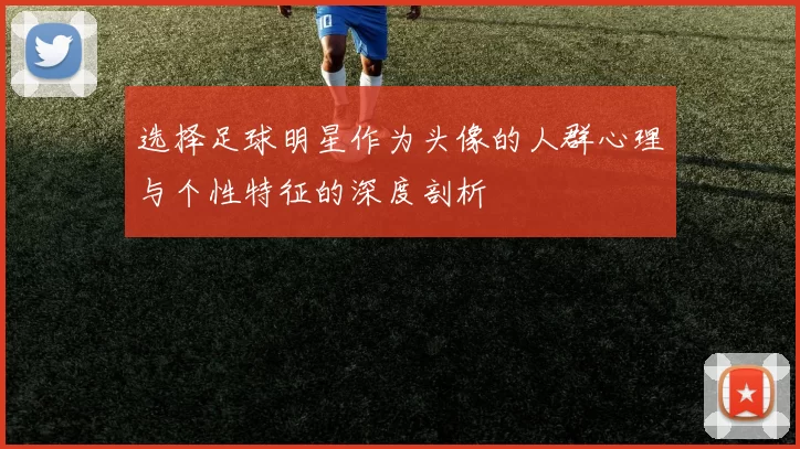 选择足球明星作为头像的人群心理与个性特征的深度剖析