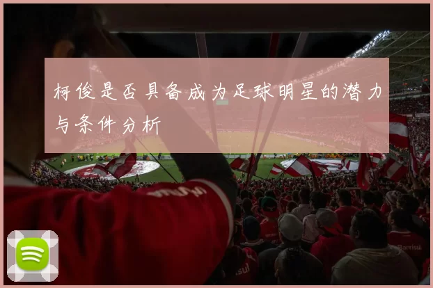 柯俊是否具备成为足球明星的潜力与条件分析
