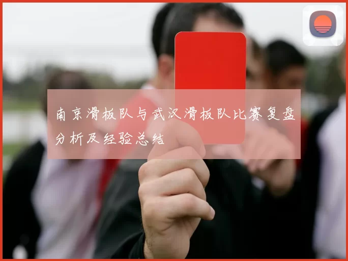 南京滑板队与武汉滑板队比赛复盘分析及经验总结